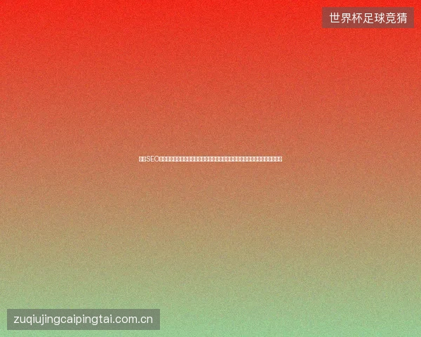 镇江SEO公司哪家强？优化网站排名软件与网站建设设计公司，南诘友情链接吧好用吗？
