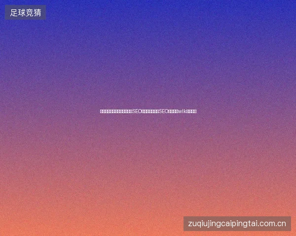 黑帽蜘蛛池招聘可靠吗？英文SEO外包与东莞百度SEO如何利用wlk数据库？